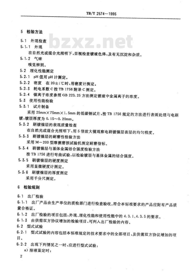 TB/T 2574-1995 快速镍电刷镀溶液技术条件