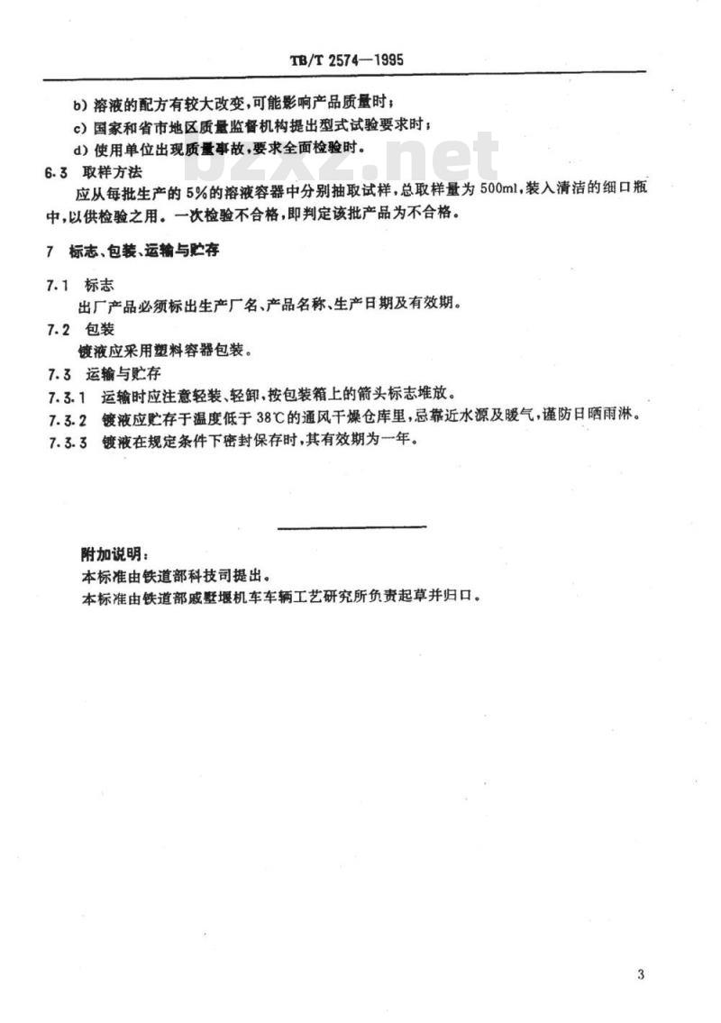 TB/T 2574-1995 快速镍电刷镀溶液技术条件