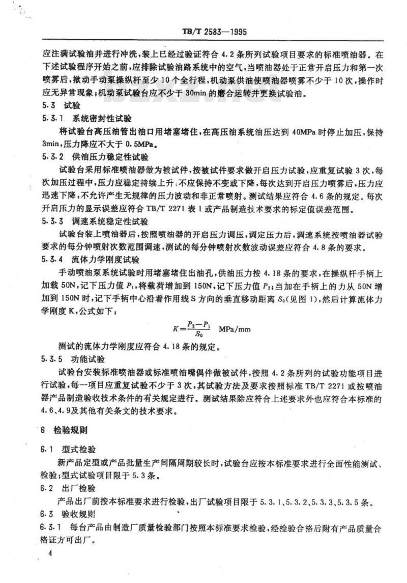 TB/T 2583-1995 内燃机车柴油机喷油器试验台技术条件