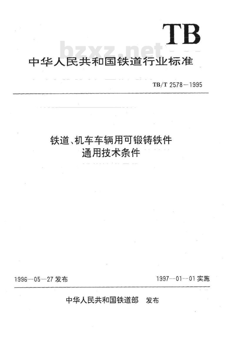 TB/T 2578-1995 铁道、机车车辆用可锻铸铁件通用技术条件