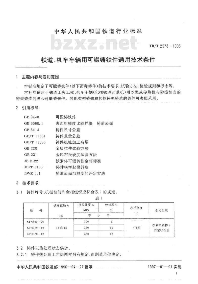 TB/T 2578-1995 铁道、机车车辆用可锻铸铁件通用技术条件