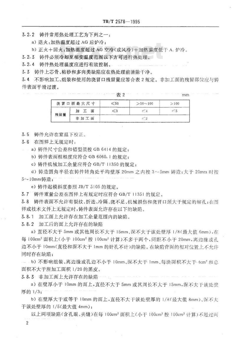 TB/T 2578-1995 铁道、机车车辆用可锻铸铁件通用技术条件