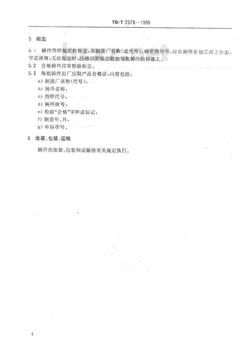 TB/T 2578-1995 铁道、机车车辆用可锻铸铁件通用技术条件