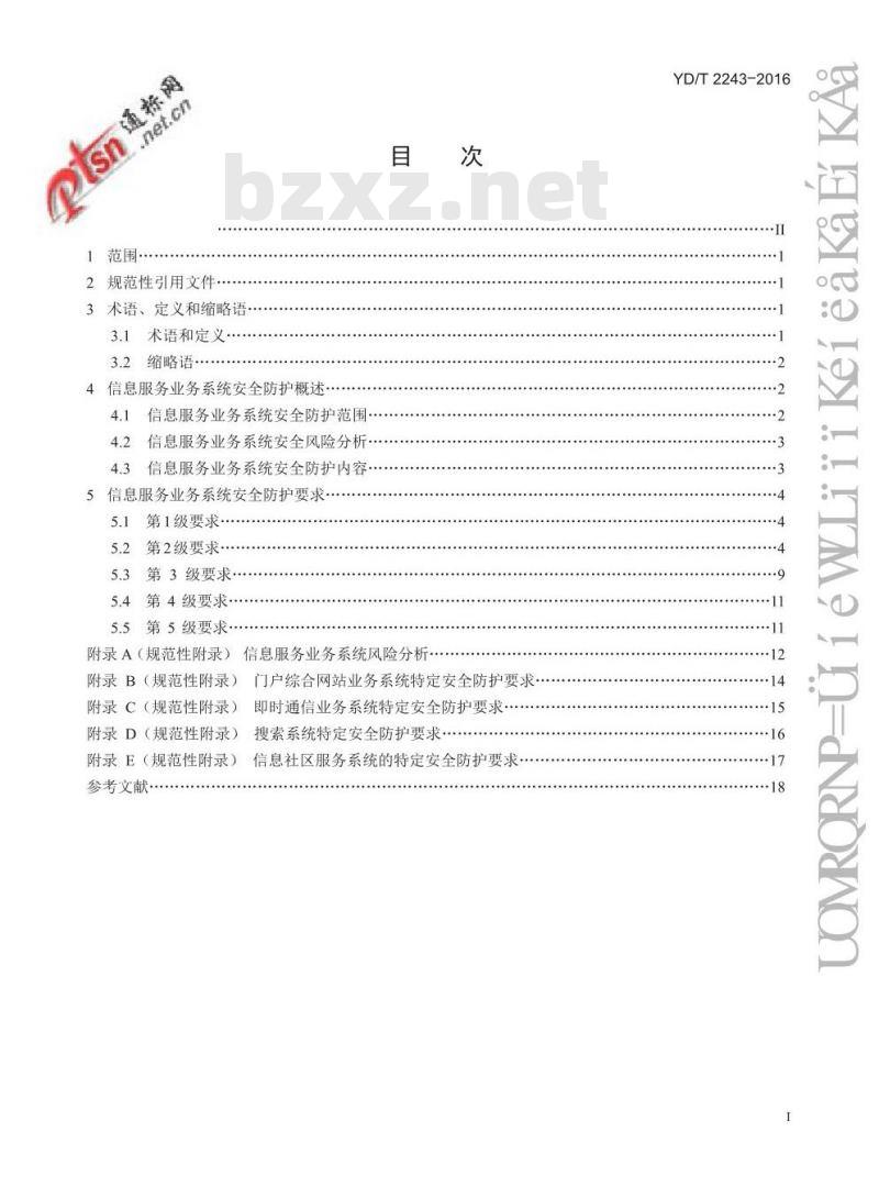 YD/T 2243-2016 电信网和互联网信息服务业务系统安全防护要求