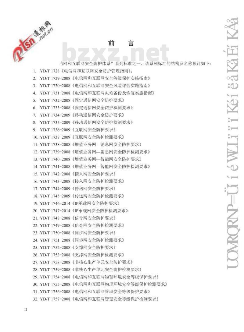 YD/T 2243-2016 电信网和互联网信息服务业务系统安全防护要求