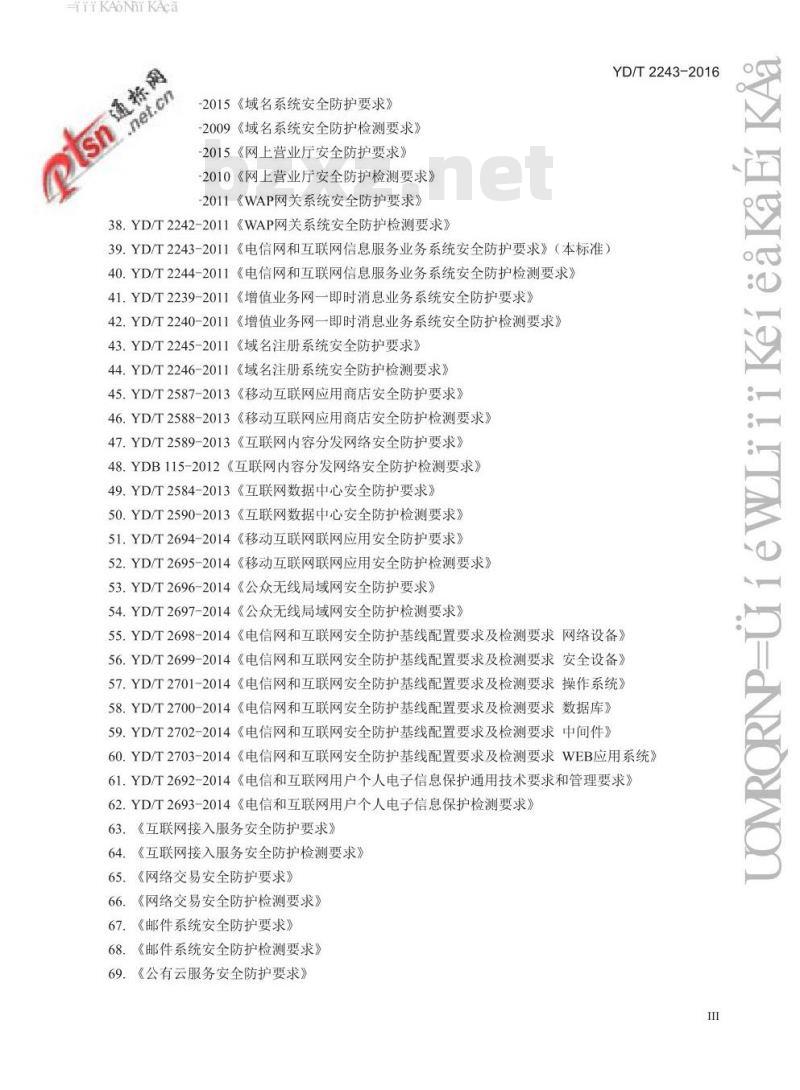 YD/T 2243-2016 电信网和互联网信息服务业务系统安全防护要求