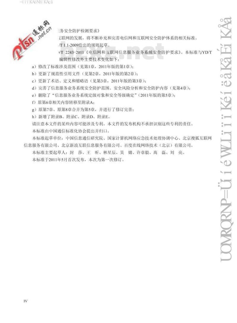 YD/T 2243-2016 电信网和互联网信息服务业务系统安全防护要求