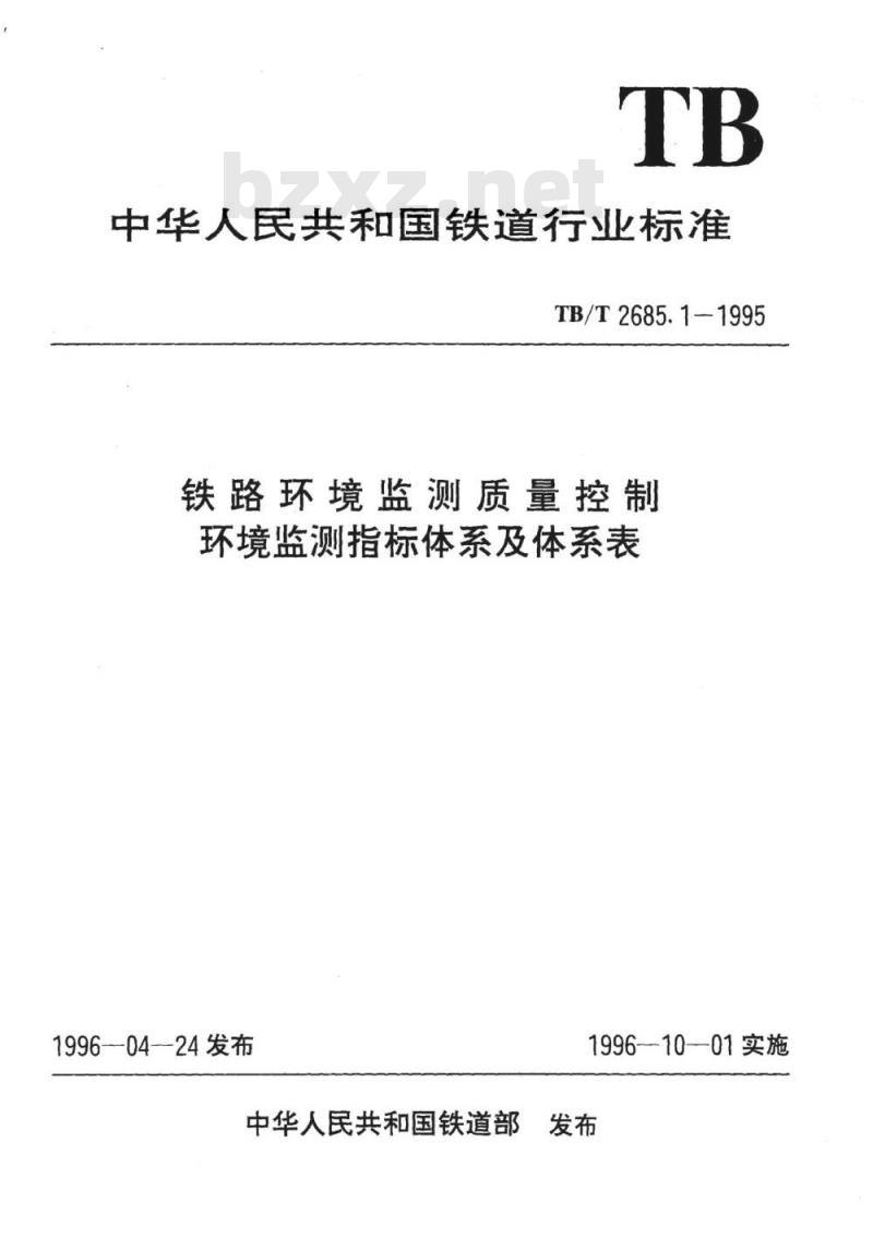 TB/T 2685.1-1995 铁路环境监测质量控制环境监测指标体系及体系表