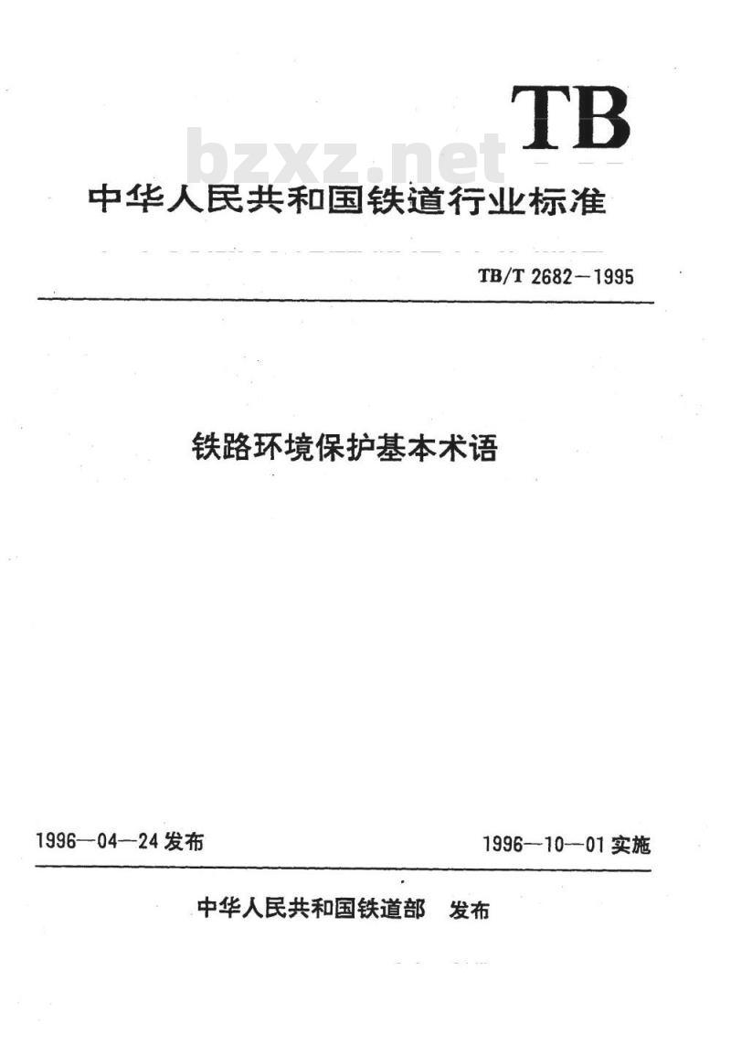 TB/T 2682-1995 铁路环境保护基本术语