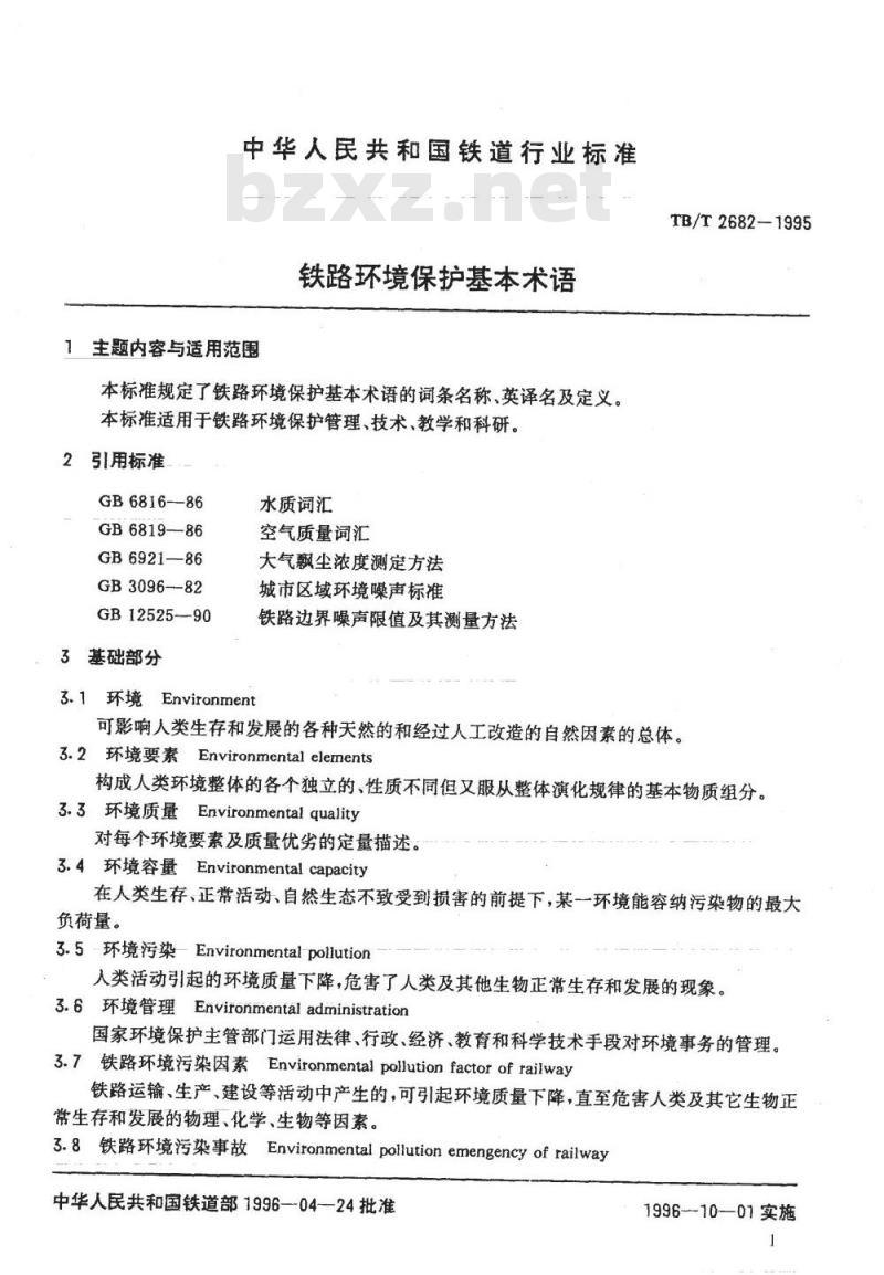 TB/T 2682-1995 铁路环境保护基本术语