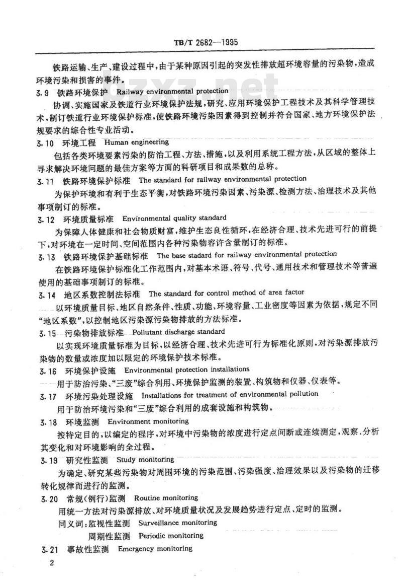TB/T 2682-1995 铁路环境保护基本术语