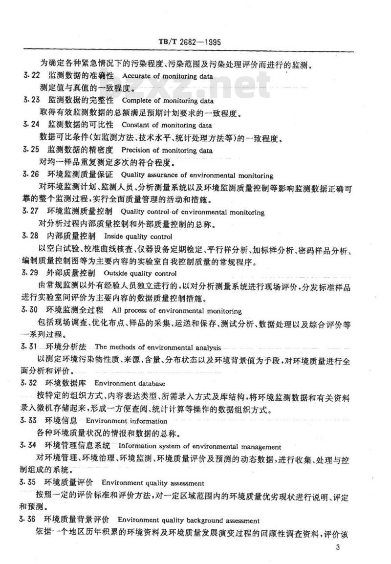 TB/T 2682-1995 铁路环境保护基本术语