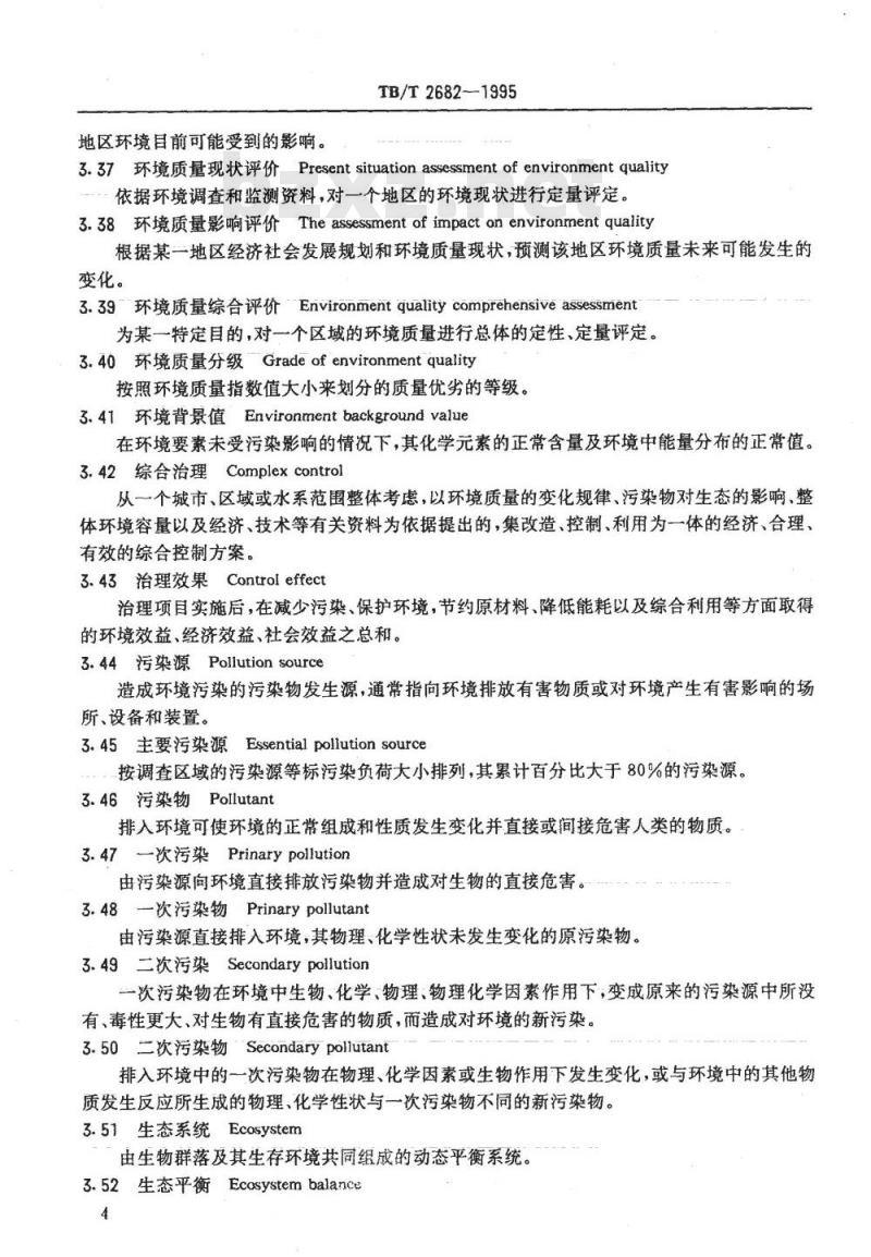 TB/T 2682-1995 铁路环境保护基本术语