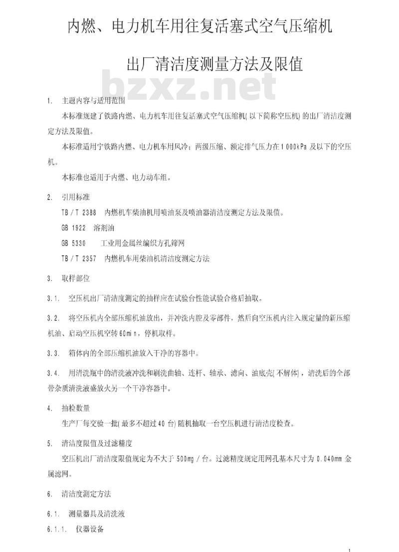 TB/T 2712-1996 内燃、电力机车用往复活塞式空气压缩机出厂清洁度测量方法及限值