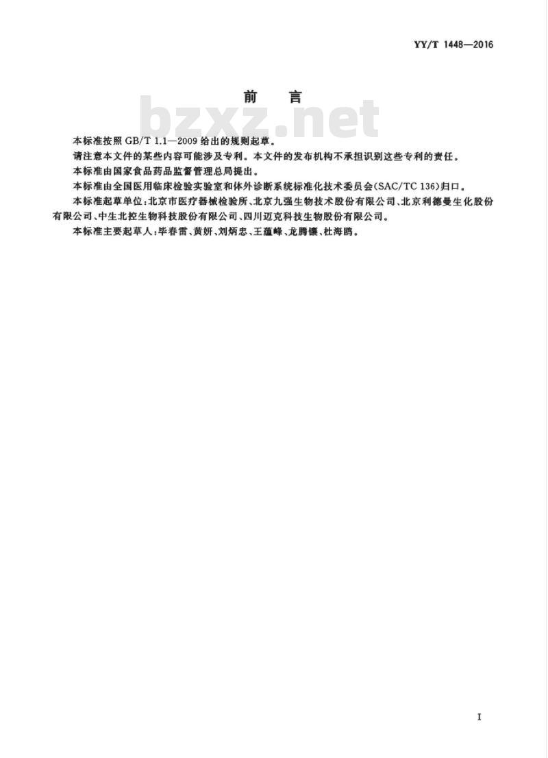 YY/T 1448-2016 脂蛋白(a)测定试剂盒