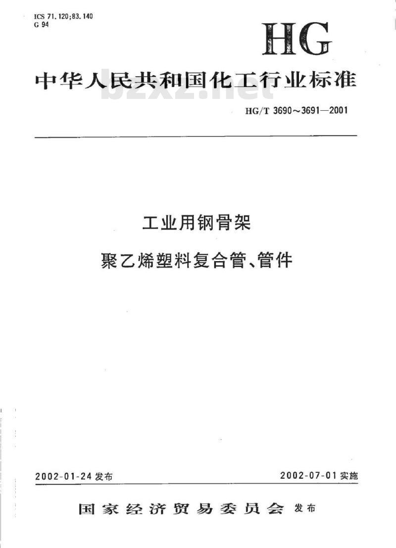HG/T 3690-2001 工业用钢骨架聚乙烯塑料复合管