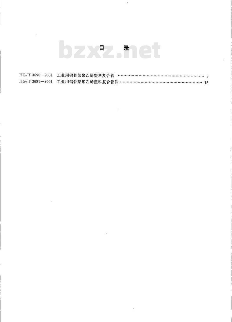 HG/T 3690-2001 工业用钢骨架聚乙烯塑料复合管