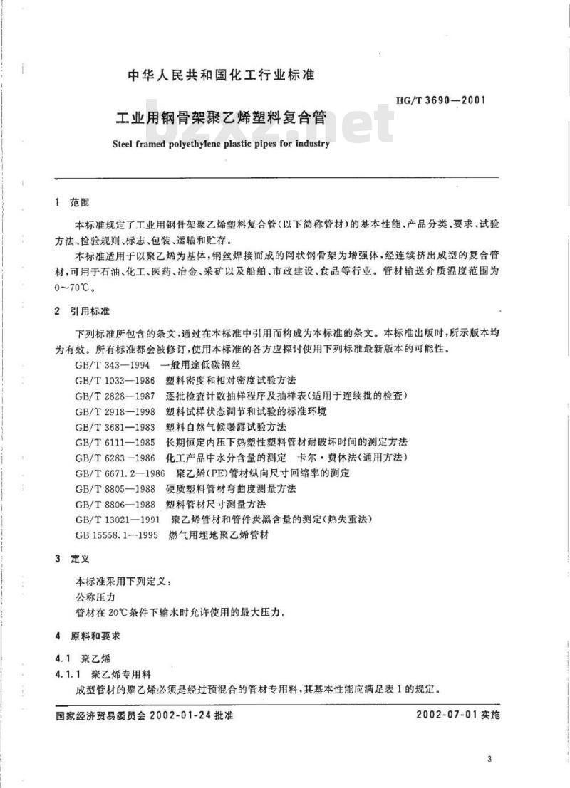 HG/T 3690-2001 工业用钢骨架聚乙烯塑料复合管