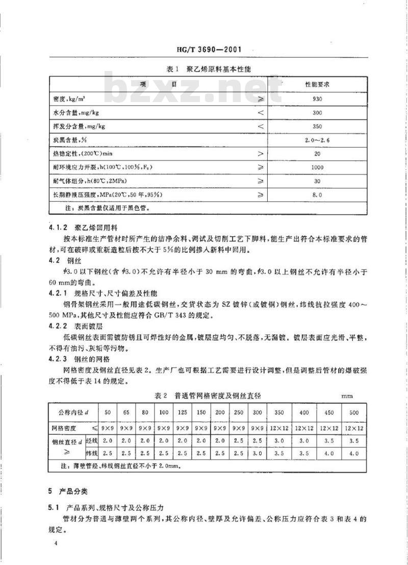 HG/T 3690-2001 工业用钢骨架聚乙烯塑料复合管