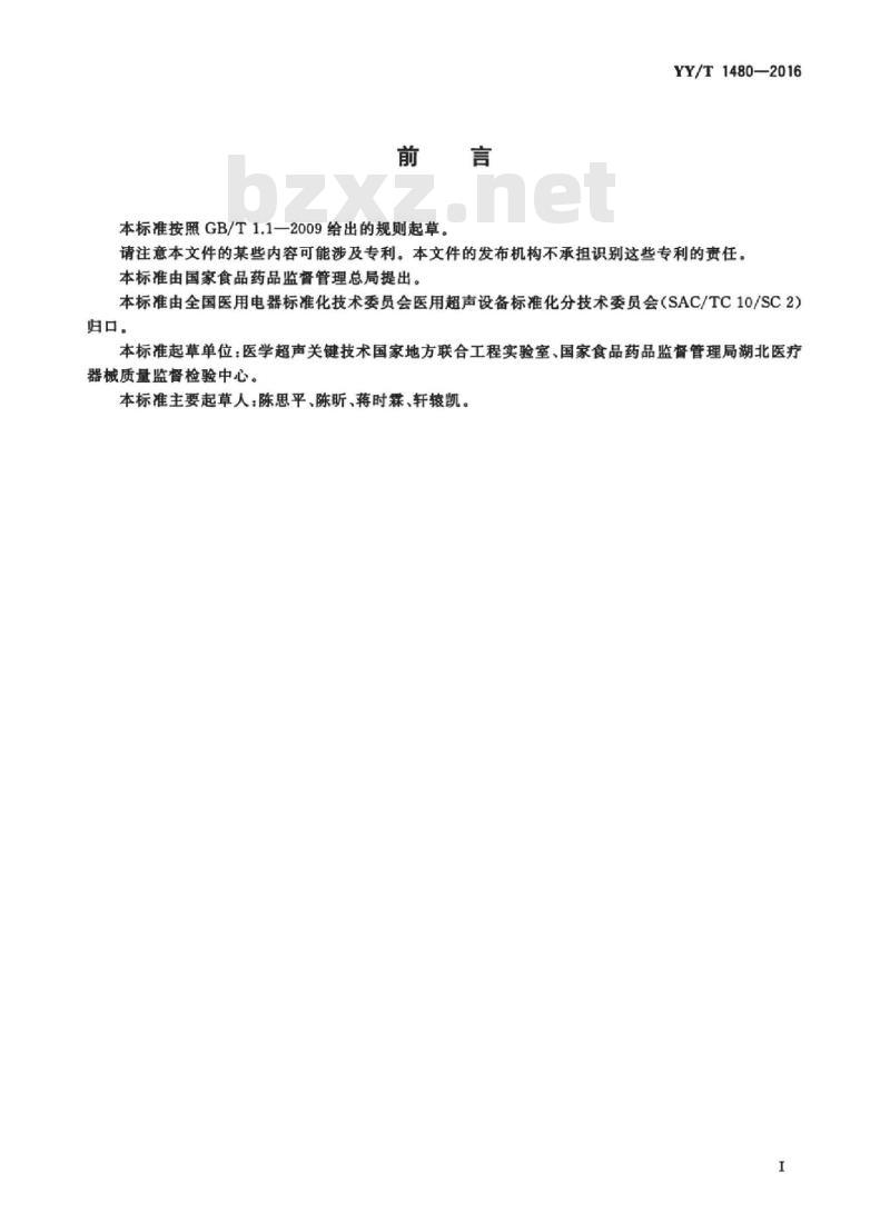 YY/T 1480-2016 基于声辐射力的超声弹性成像设备性能试验方法