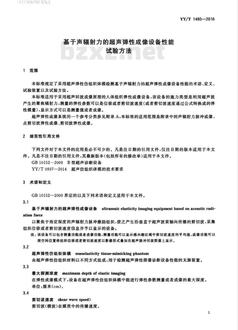 YY/T 1480-2016 基于声辐射力的超声弹性成像设备性能试验方法
