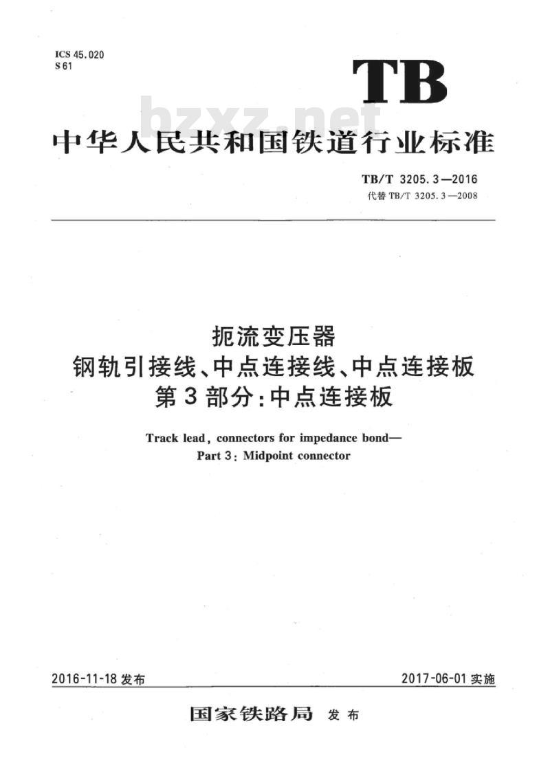 TB/T 3205.3-2016 扼流变压器钢轨引接线、中点连接线、中点连接板第3部分:中点连接板