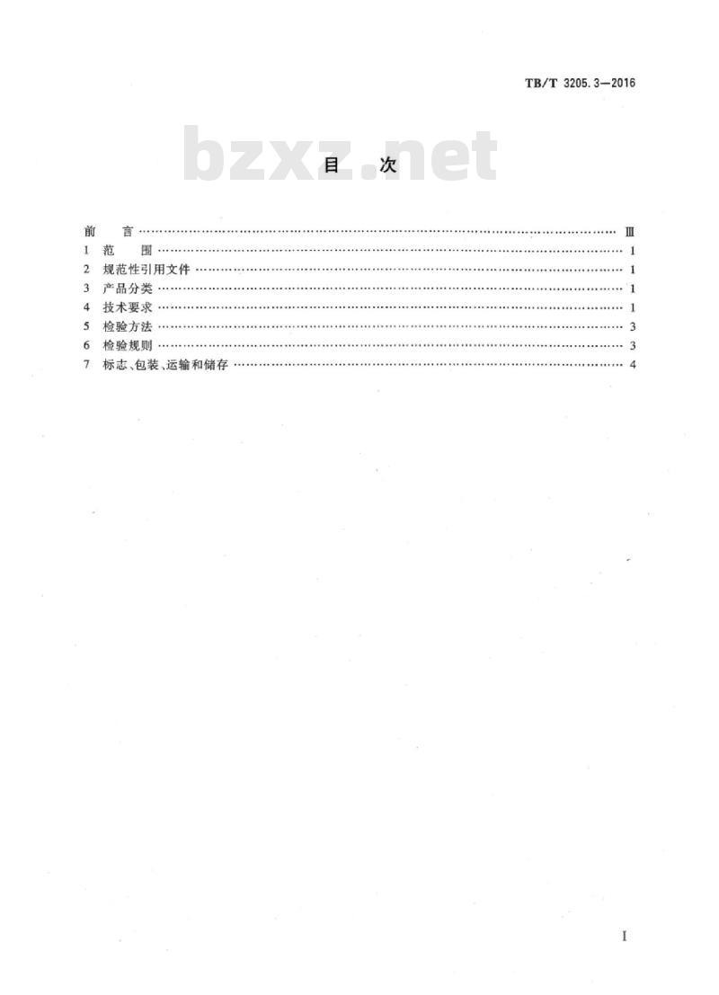 TB/T 3205.3-2016 扼流变压器钢轨引接线、中点连接线、中点连接板第3部分:中点连接板