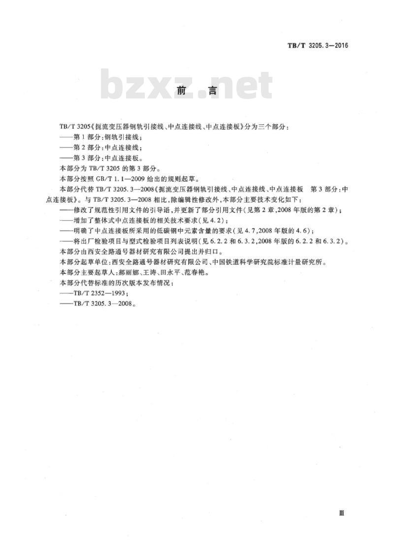 TB/T 3205.3-2016 扼流变压器钢轨引接线、中点连接线、中点连接板第3部分:中点连接板