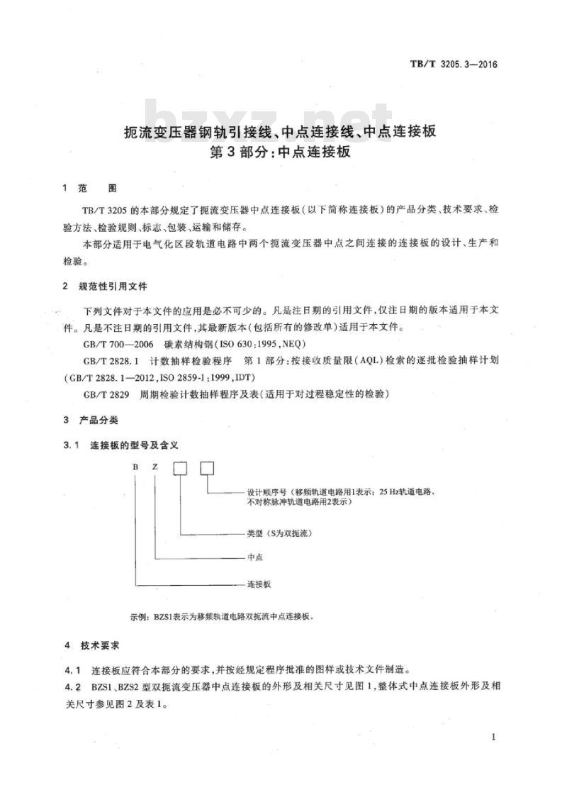 TB/T 3205.3-2016 扼流变压器钢轨引接线、中点连接线、中点连接板第3部分:中点连接板
