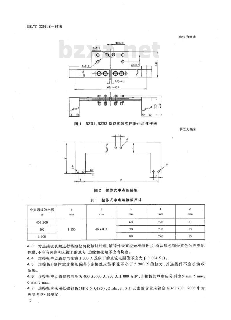 TB/T 3205.3-2016 扼流变压器钢轨引接线、中点连接线、中点连接板第3部分:中点连接板