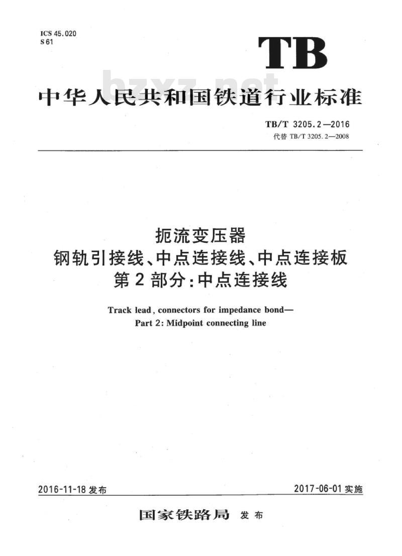 TB/T 3205.2-2016 扼流变压器钢轨引接线、中点连接线、中点连接板第2部分:中点连接线