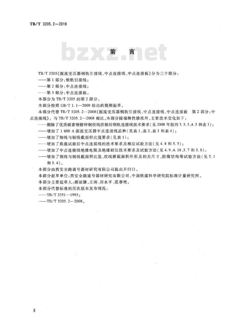 TB/T 3205.2-2016 扼流变压器钢轨引接线、中点连接线、中点连接板第2部分:中点连接线