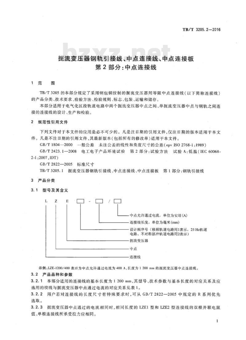 TB/T 3205.2-2016 扼流变压器钢轨引接线、中点连接线、中点连接板第2部分:中点连接线