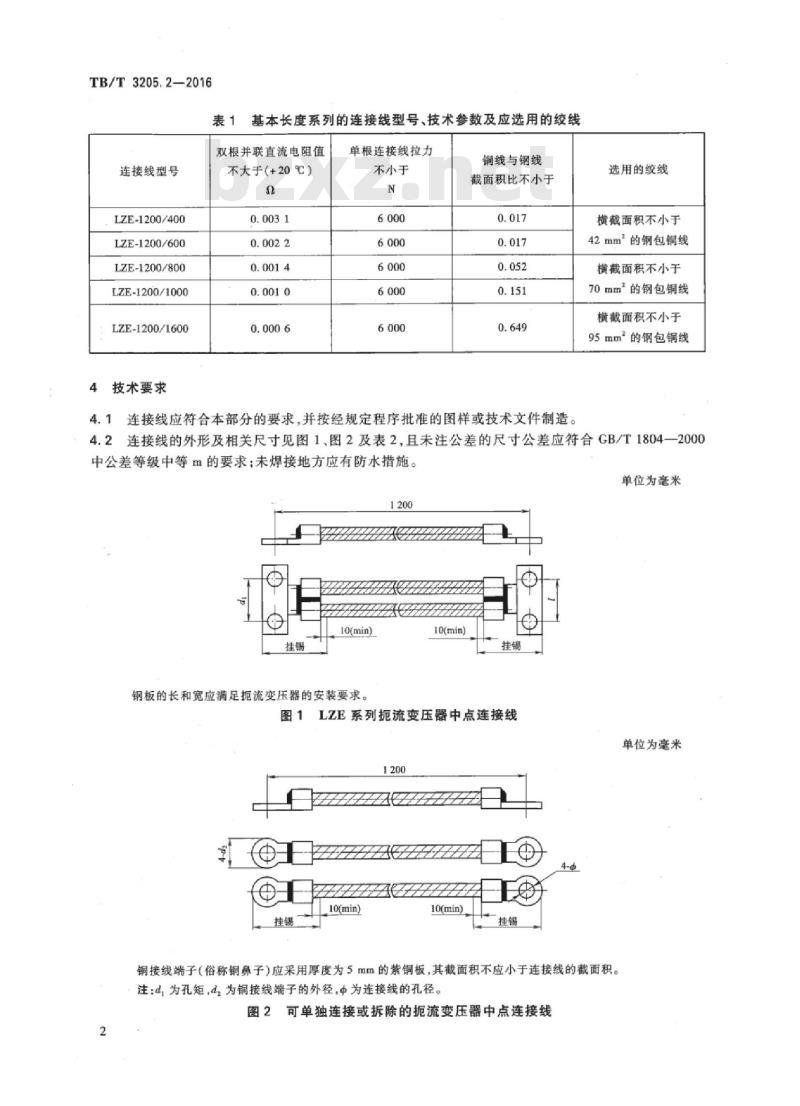 TB/T 3205.2-2016 扼流变压器钢轨引接线、中点连接线、中点连接板第2部分:中点连接线