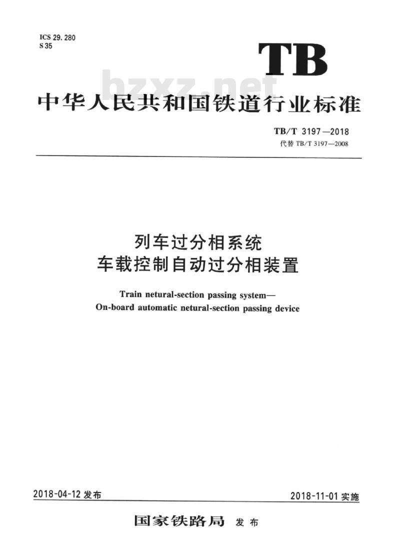 TB/T 3197-2018 列车过分相系统车载控制自动过分相装置