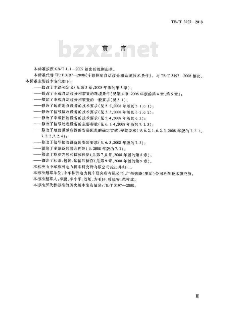 TB/T 3197-2018 列车过分相系统车载控制自动过分相装置