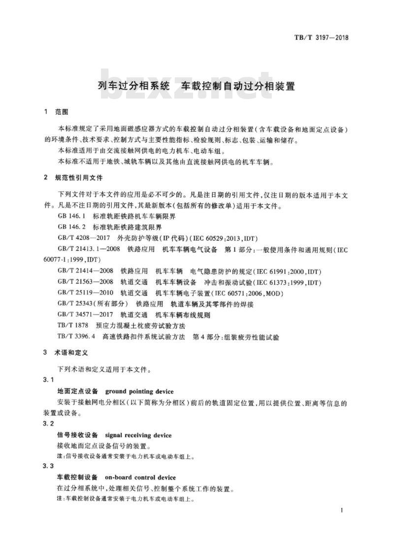 TB/T 3197-2018 列车过分相系统车载控制自动过分相装置