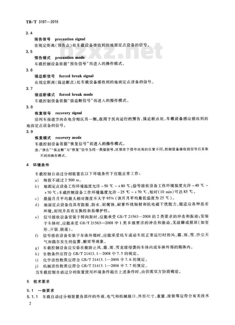 TB/T 3197-2018 列车过分相系统车载控制自动过分相装置