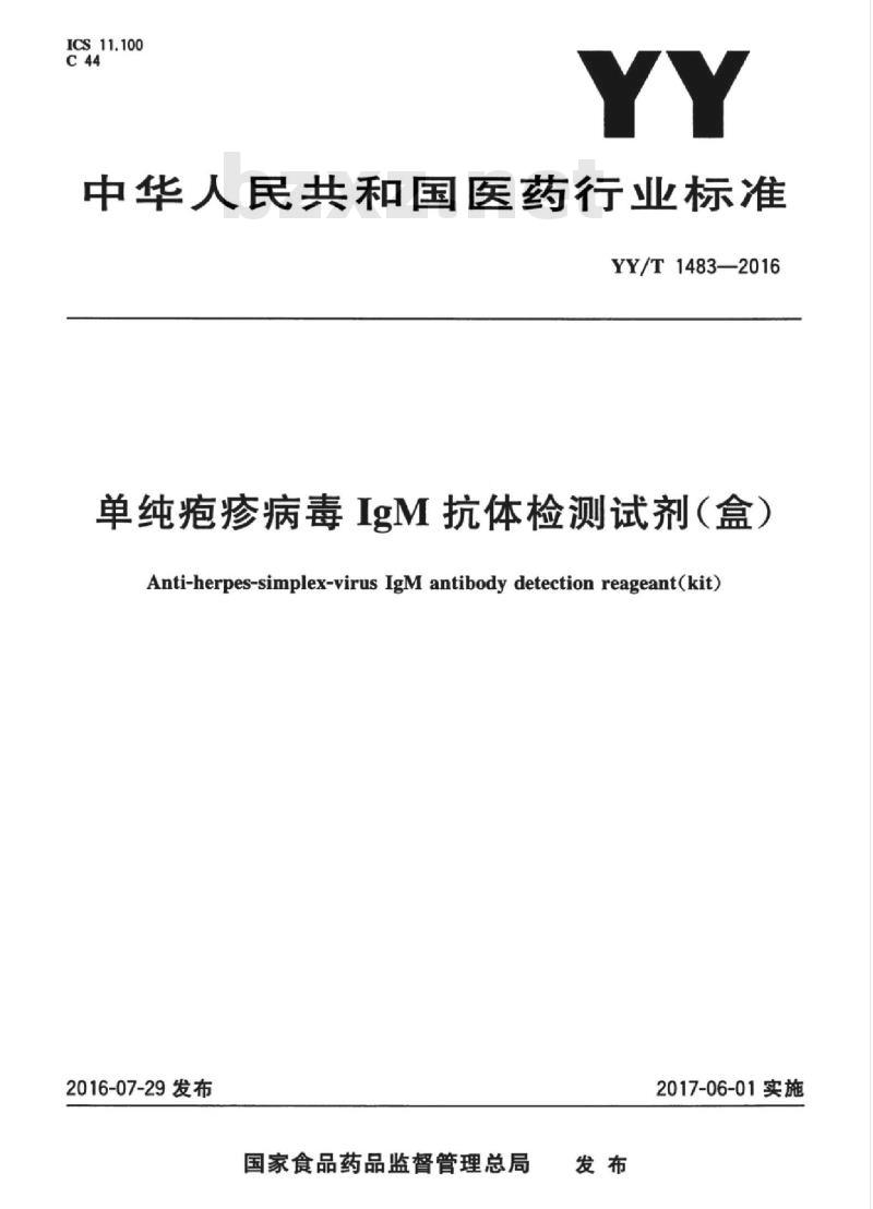 YY/T 1483-2016 单纯疱疹病毒IgM抗体检测试剂(盒)