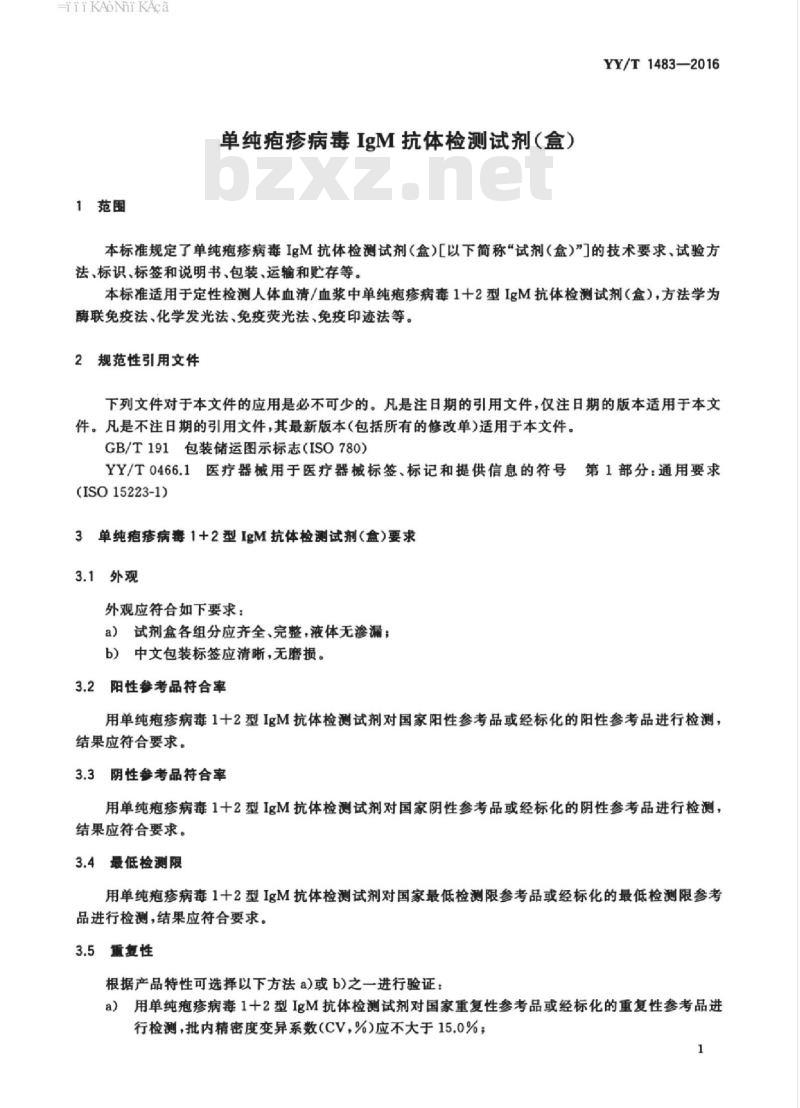 YY/T 1483-2016 单纯疱疹病毒IgM抗体检测试剂(盒)