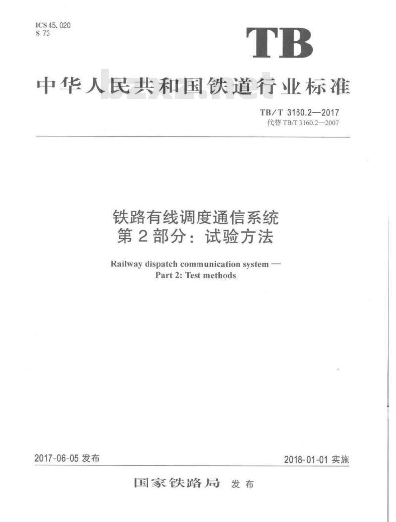 TB/T 3160.2-2017 铁路有线调度通信系统第2部分:试验方法