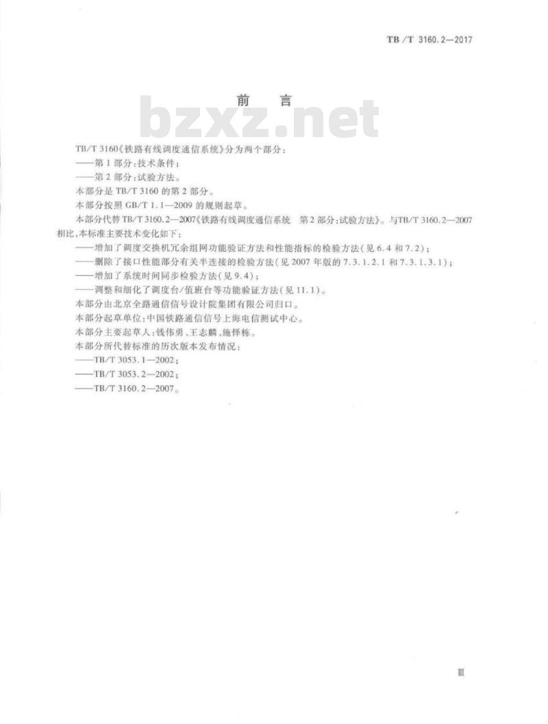 TB/T 3160.2-2017 铁路有线调度通信系统第2部分:试验方法