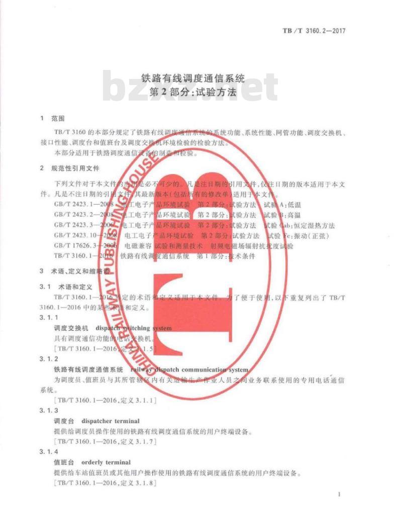 TB/T 3160.2-2017 铁路有线调度通信系统第2部分:试验方法
