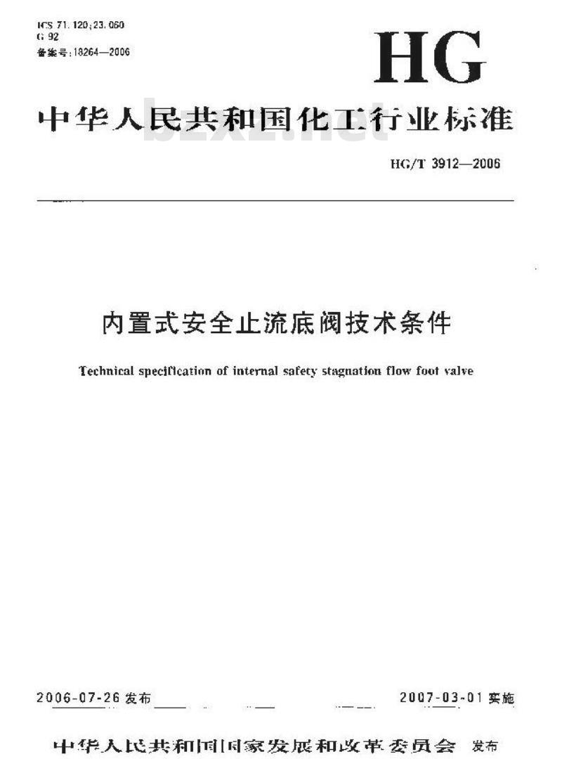 HG/T 3912-2006 内置式安全止流底阀技术条件