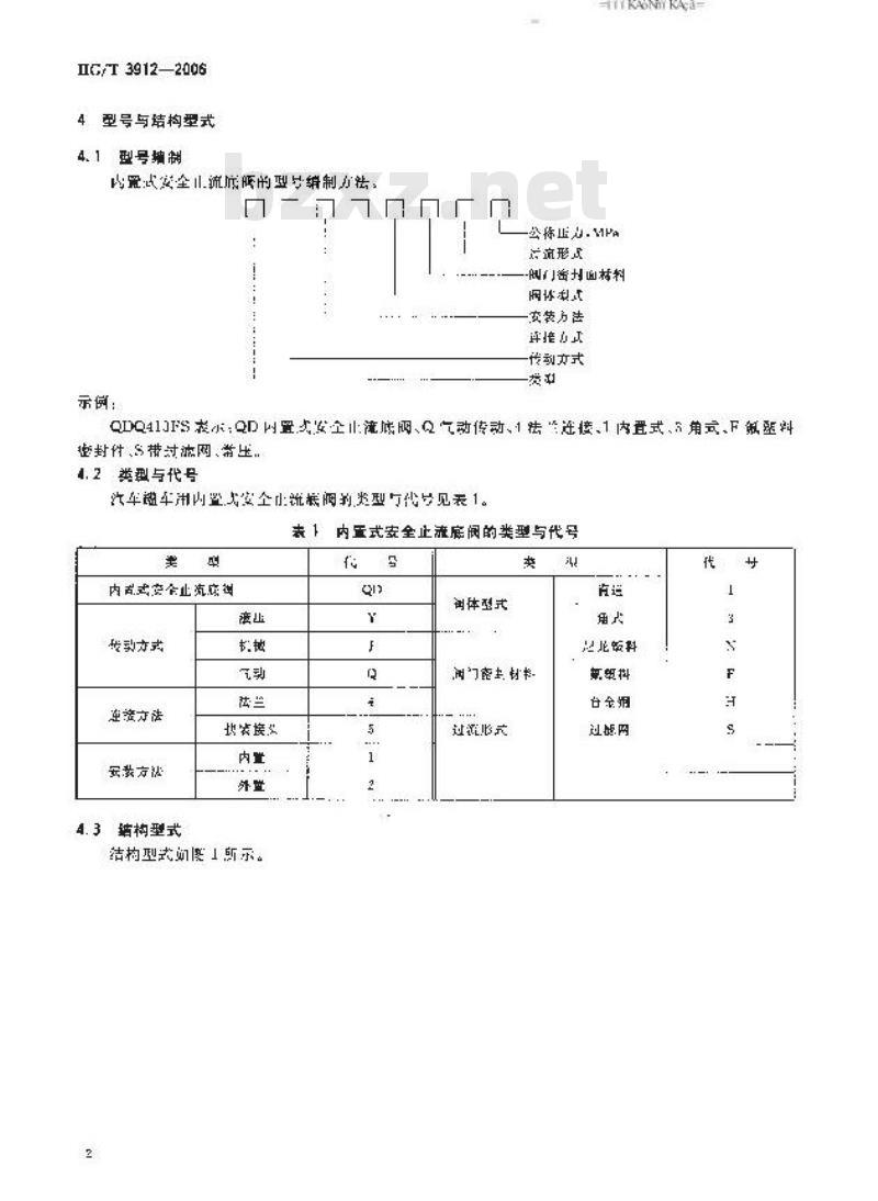 HG/T 3912-2006 内置式安全止流底阀技术条件