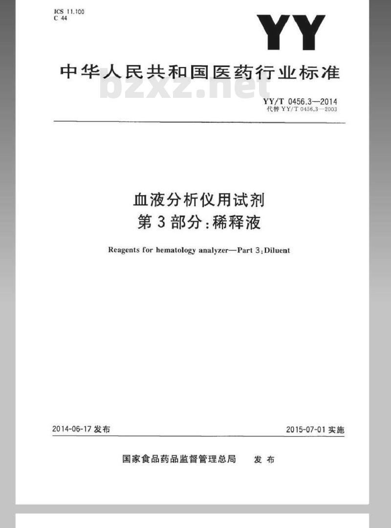 YY/T 0456.3-2014 血液分析仪用试剂 第3部分:稀释液