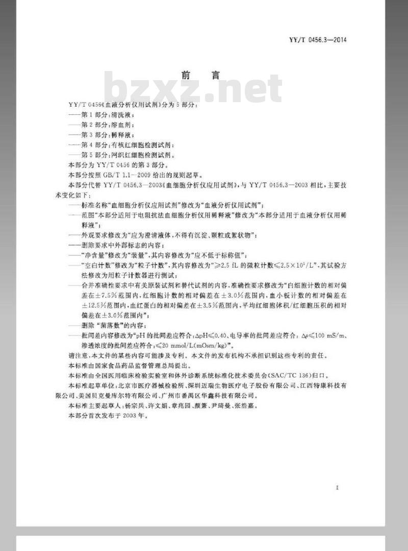 YY/T 0456.3-2014 血液分析仪用试剂 第3部分:稀释液