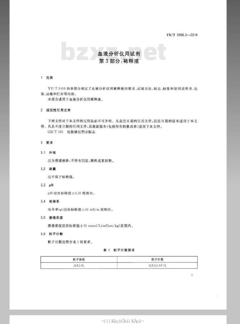 YY/T 0456.3-2014 血液分析仪用试剂 第3部分:稀释液