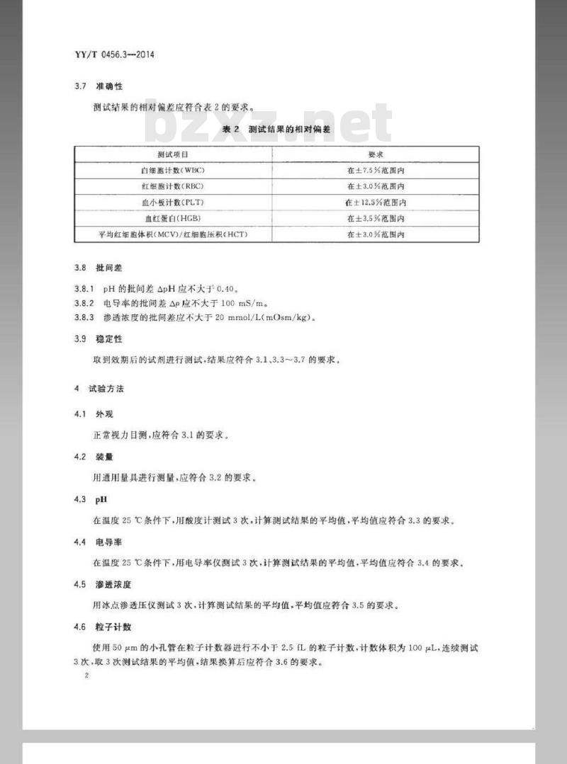 YY/T 0456.3-2014 血液分析仪用试剂 第3部分:稀释液