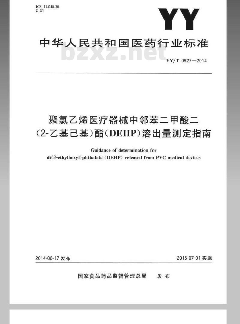 YY/T 0927-2014 聚氯乙烯医疗器械中邻苯二甲酸二(2-乙基己基)酯(DEHP)溶出量测定指南